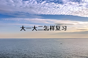 大一大二怎樣復(fù)習(xí)