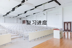 復(fù)習(xí)進度