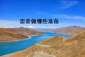 需要做哪些準備