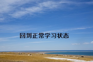 回到正常學(xué)習(xí)狀態(tài)