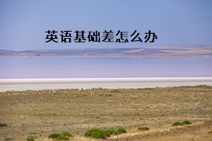 英語基礎(chǔ)差怎么辦
