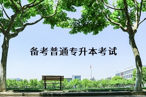武漢專升本考試科目有哪些？專升本考試的復(fù)習(xí)訣竅有什么？
