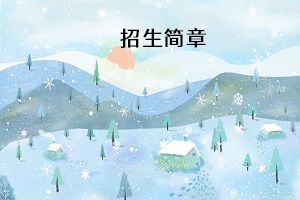 招生簡章