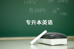 專升本英語(yǔ)