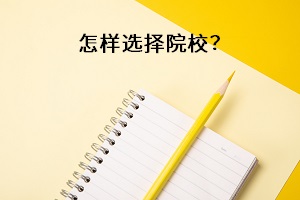 怎樣選擇院校？