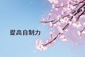 提高自制力