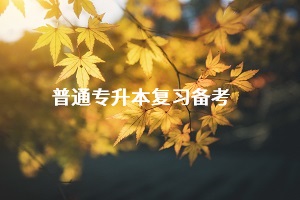 普通專升本復(fù)習(xí)進入倒計時，復(fù)習(xí)的最后階段該怎么復(fù)習(xí)？