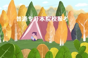 專升本考不上公辦本科有必要讀嗎？報考專升本值不值得？