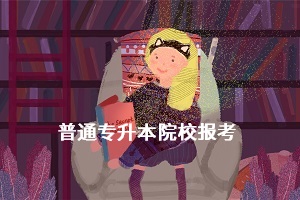 湖北統(tǒng)招專(zhuān)升本能不能報(bào)多所學(xué)校？如何提高自身考試競(jìng)爭(zhēng)力？