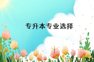 專升本專業(yè)選擇