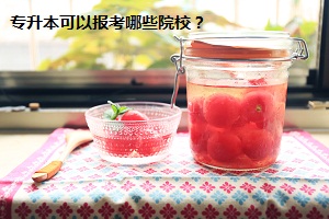 專升本可以報(bào)考哪些院校？