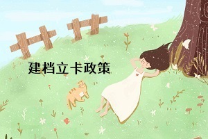 統(tǒng)招專升本的建檔立卡政策是什么意思？對專升本考生有什么影響？