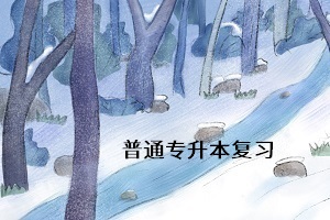 普通專升本考試什么時候考？考試難度怎么樣？考試難考嗎？