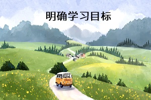 明確學(xué)習(xí)目標(biāo)