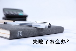 失敗了怎么辦？