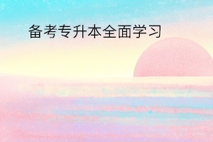 備考專升本全面學習