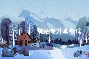 ?？飘厴I(yè)后還能參加統(tǒng)招專升本嗎？自考和普本有何不同？