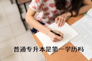 專升本考上后第一學(xué)歷是什么？備考時(shí)要注重什么？