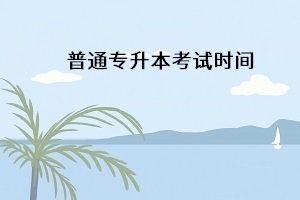 湖北專升本考試時(shí)間一般在什么時(shí)候開考？