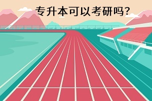 專升本可以考研嗎？