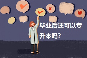 畢業(yè)后還可以專升本嗎？