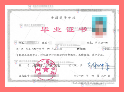 普通專(zhuān)升本學(xué)士學(xué)位證書(shū)樣本展示（以湖北第二師范學(xué)院為例）