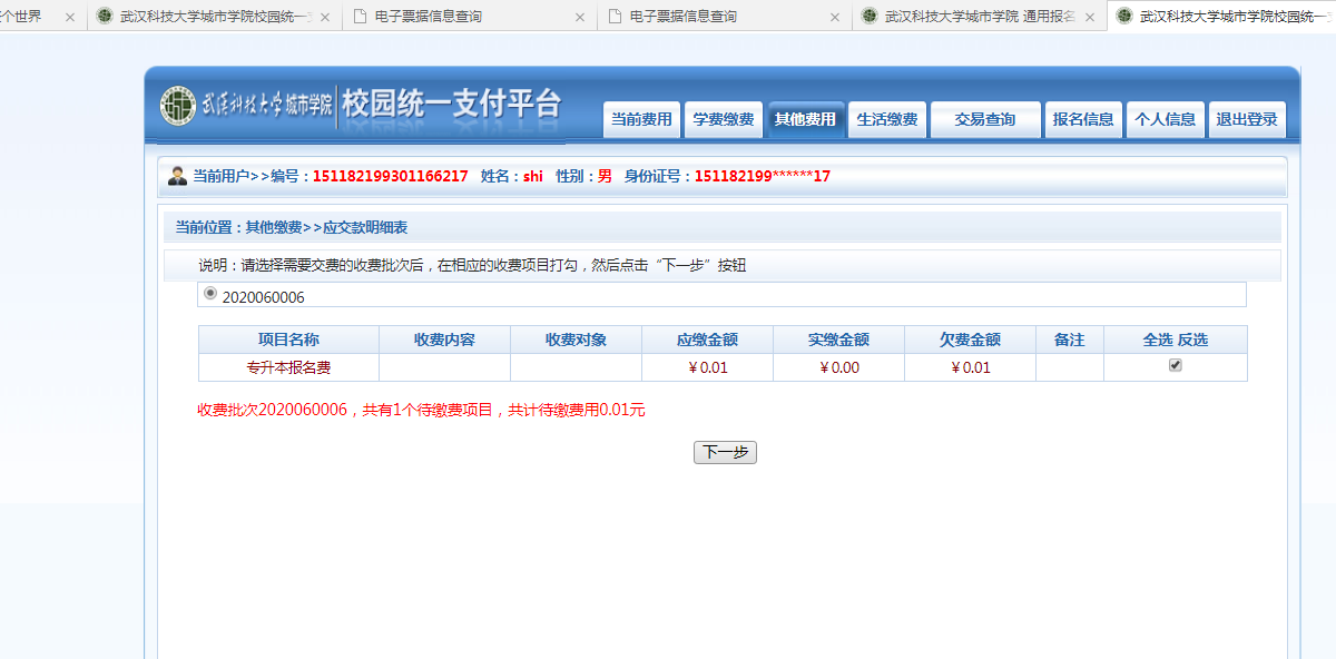 武漢城市學(xué)院普通專升本繳費(fèi)也是在統(tǒng)一平臺(tái)嗎？繳費(fèi)詳細(xì)流程