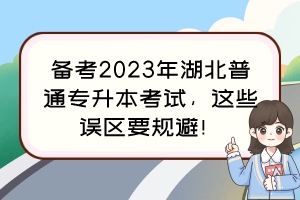 備考2023年湖北普通專升本考試，這些誤區(qū)要規(guī)避！