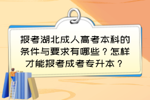 報考湖北成人高考本科的條件與要求有哪些？怎樣才能報考成考專升本？