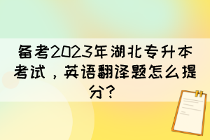 備考2023年湖北專升本考試，英語翻譯題怎么提分？