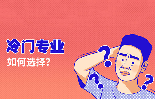 智慧健康養(yǎng)老服務專業(yè)學什么？就業(yè)前景怎樣？