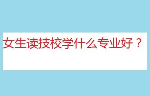 客戶信息服務(wù)專業(yè)是學(xué)什么？就業(yè)方向有哪些？